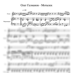 Ноты Олег Газманов - Мотылек - предпросмотр