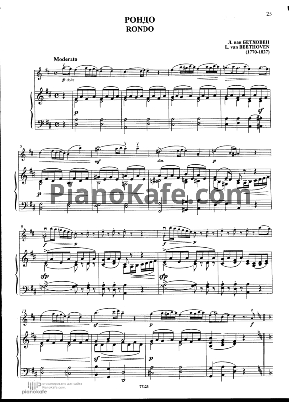 Ноты Л. В. Бетховен - Рондо - PianoKafe.com