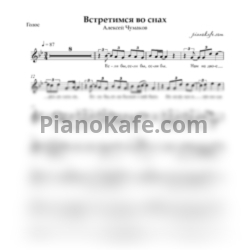 Ноты Алексей Чумаков - Встретимся во снах (Вокальная партия) - предпросмотр