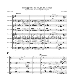 Ноты Ю. Захаров - Попурри на темы Дж.Вильямса (Партитура для восьми валторн) - предпросмотр