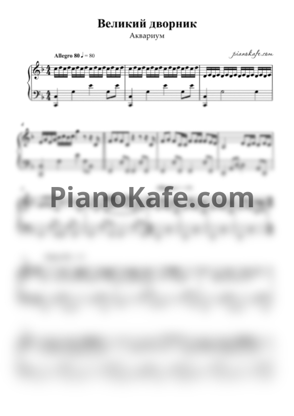 Ноты Аквариум - Великий дворник - PianoKafe.com