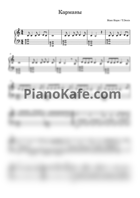 Ноты Макс Корж - Карманы - PianoKafe.com