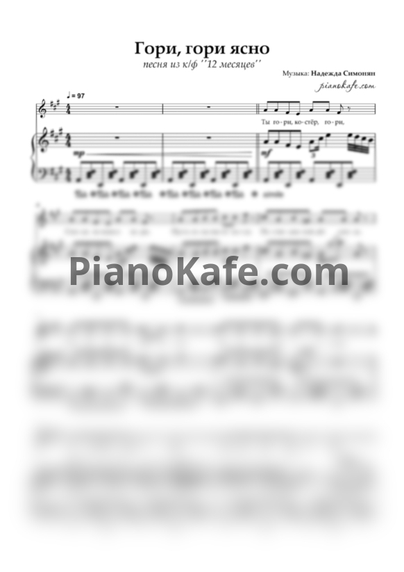Ноты Надежда Симонян - Гори, гори ясно - PianoKafe.com