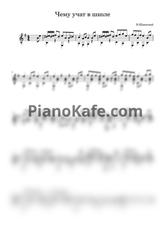 Ноты Владимир Шаинский - Чему учат в школе (Переложение для гитары) - PianoKafe.com