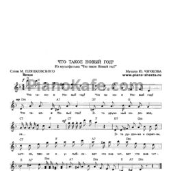 Ноты Юрий Чичков - Что такое Новый Год? (Версия 2) - предпросмотр
