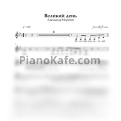 Ноты Александр Морозов - Великий день (Вокальная партия) - предпросмотр