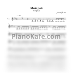 Ноты Флорида - Мой рай (Вокальная партия) - предпросмотр