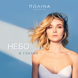 Ноты Полина Гагарина - Небо в глазах (E-moll)