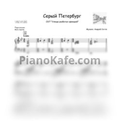 Ноты Андрей Сигле - Серый Петербург - предпросмотр