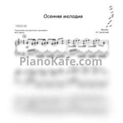 Ноты Юрий Саульский - Осенняя мелодия (Piano cover) - предпросмотр