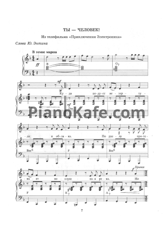 Ноты Евгений Крылатов - Ты-человек! - PianoKafe.com