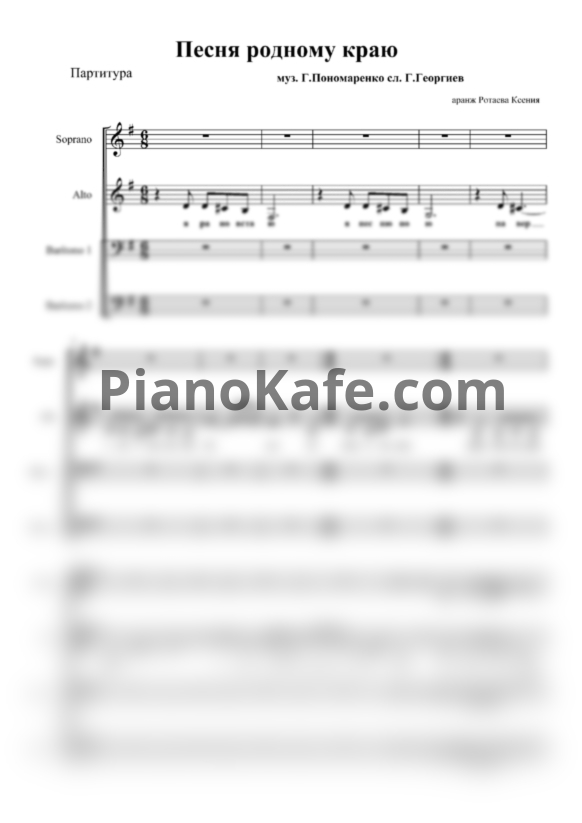 Ноты Г. Пономаренко - Песня родному краю (Партитура для смешанного хора) - PianoKafe.com