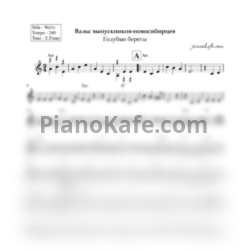 Ноты Голубые береты - Вальс выпускников-Новосибирцев (ля минор)