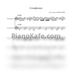 Ноты Grand-Prix - Симфония - предпросмотр