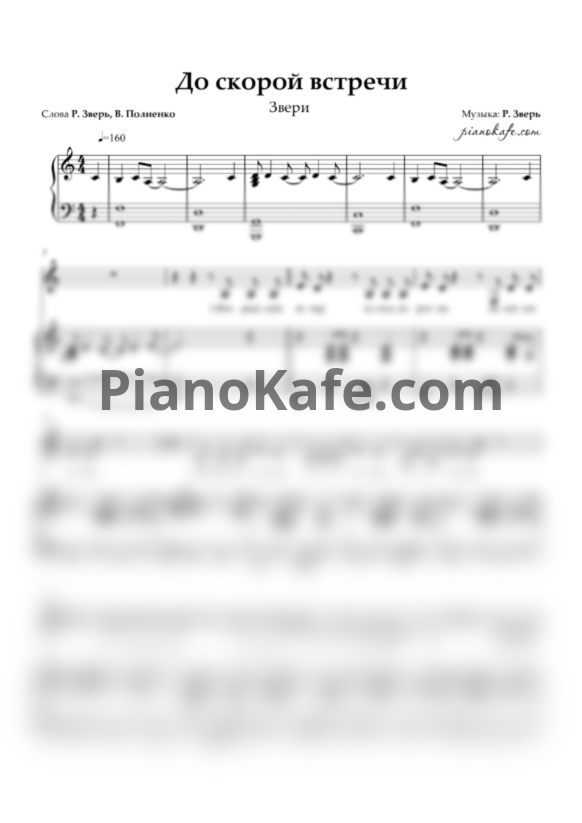 Ноты Звери - До скорой встречи - PianoKafe.com
