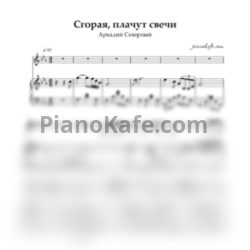 Ноты Аркадий Северный - Сгорая, плачут свечи - предпросмотр
