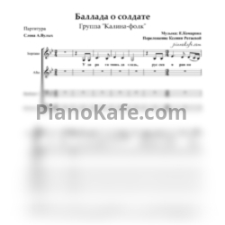 Ноты Калина-фолк - Баллада о солдате (Хоровая партитура) - предпросмотр