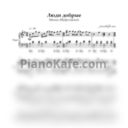 Ноты Михаил  Шуфутинский - Люди добрые (Аккомпанемент для фортепиано) - предпросмотр