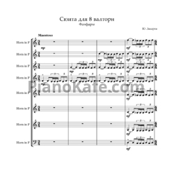 Ноты Ю. Захаров - Сюита для 8 валторн - предпросмотр