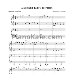 Ноты Геннадий Гладков - А может быть ворона (для фортепиано в 4 руки) - предпросмотр