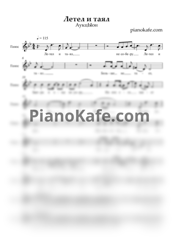 Ноты АукцЫон - Летел и таял - PianoKafe.com