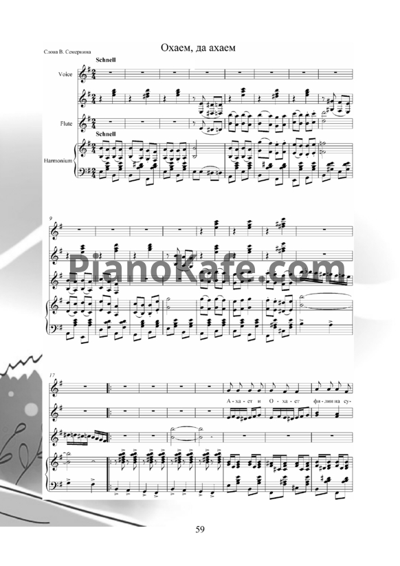 Ноты Владимир Пипекин - Охаем, да ахаем - PianoKafe.com