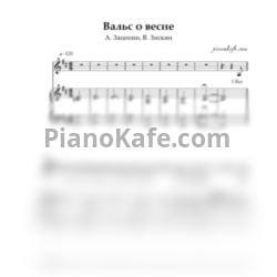 Ноты A. Зацепин, В. Зискин - Вальс о Весне