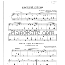 Ноты Андрей Петров - Не растравляй моей души - предпросмотр