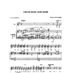 Ноты Жанна Металлиди - Унеси меня, мой змей! - предпросмотр