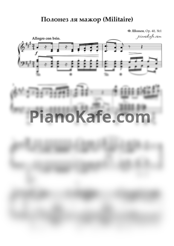 Ноты Ф. Шопен - Полонез ля мажор (Militaire), Op. 40, №1 - PianoKafe.com