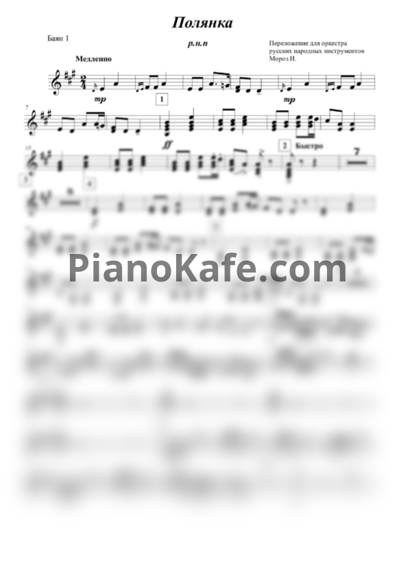 Ноты Русский танец "Полянка" (Переложение для оркестра русский народных инструментов И. Мороза) - PianoKafe.com