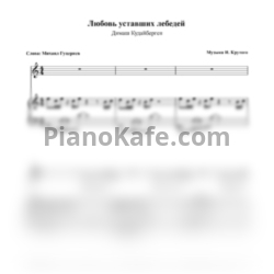 Ноты Димаш Кудайберген - Любовь уставших лебедей - предпросмотр