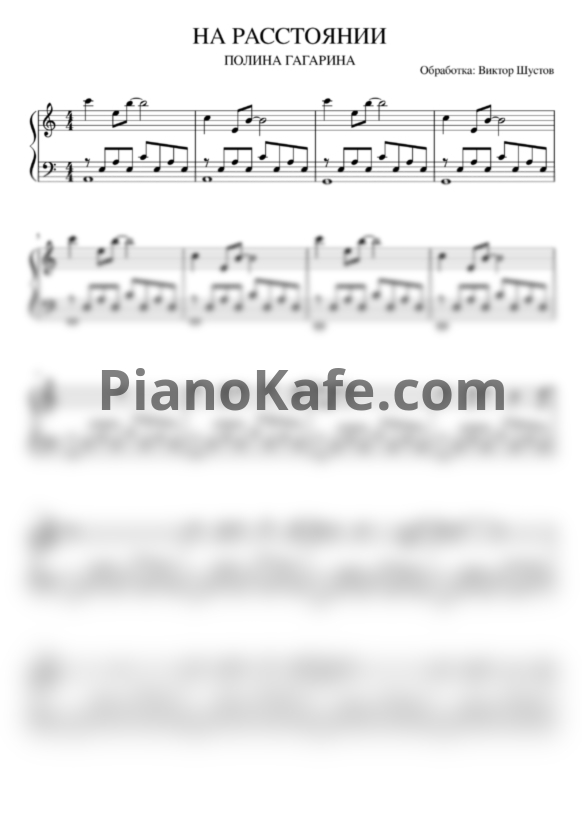 Ноты Полина Гагарина - На расстоянии - PianoKafe.com