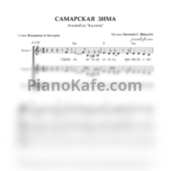 Ноты Ансамбль "Калина" - Самарская зима (Хоровая партитура)