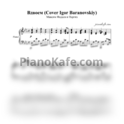 Ноты Максим Фадеев и Наргиз - Вдвоем (Cover Igor Baranovskiy) - предпросмотр