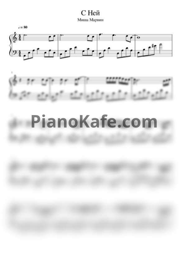 Ноты Миша Марвин - С ней (Версия 2) - PianoKafe.com