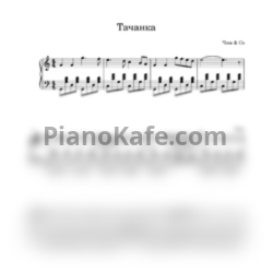 Ноты Чиж & Co - Тачанка - предпросмотр