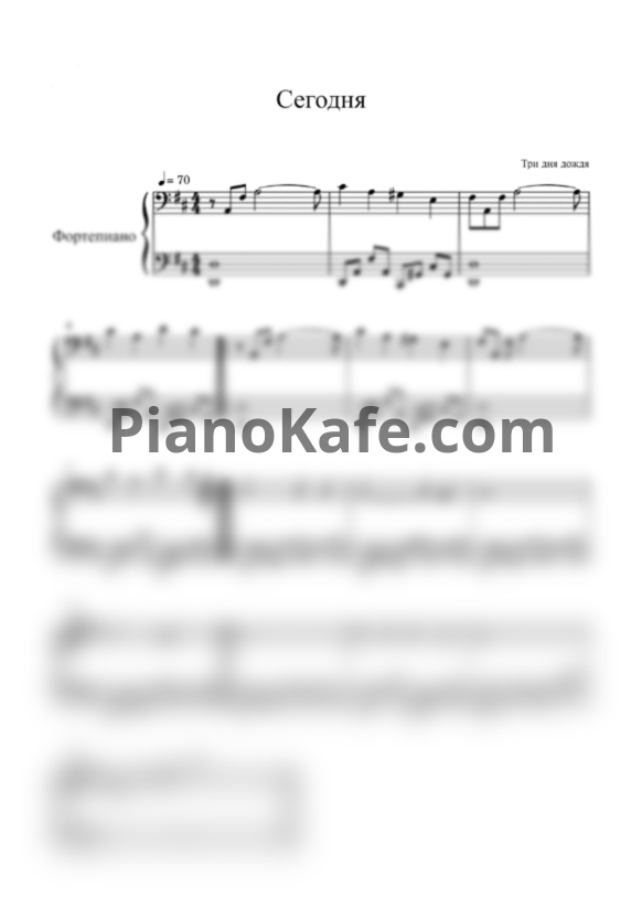 Ноты Три дня дождя - Сегодня - PianoKafe.com