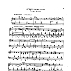 Ноты В. Мещерин - Субботним вечером (Быстрый фокстрот) - предпросмотр