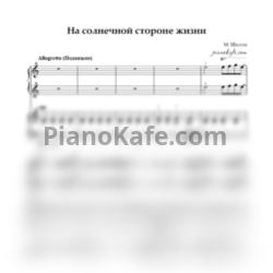 Ноты Манфред Шмитц - На солнечной стороне жизни (для фортепиано в 4 руки) - предпросмотр