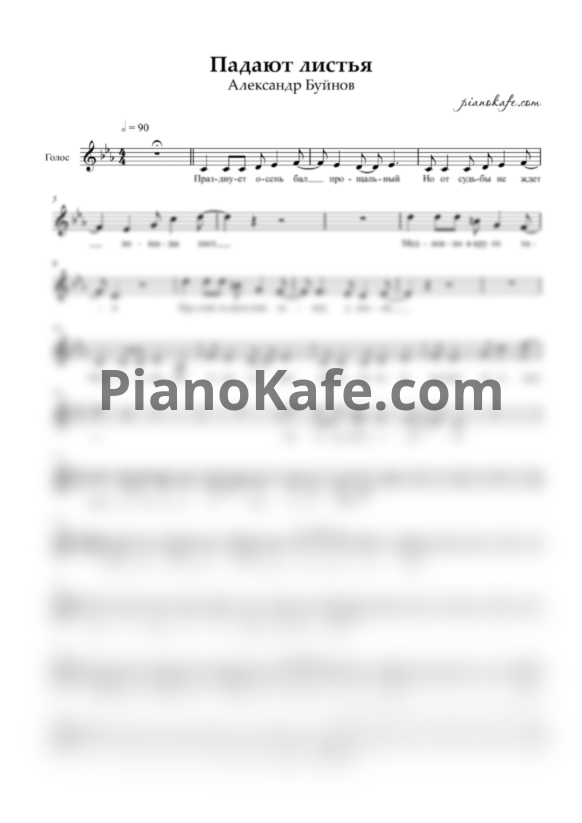 Ноты Александр Буйнов - Падают листья (Вокальная партия) - PianoKafe.com