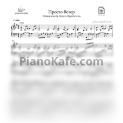 Ноты Эпидемия & Ангел-Хранитель - Просто ветер - предпросмотр