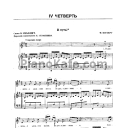 Ноты Франц Шуберт - В путь - предпросмотр