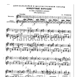 Ноты М. Рожков - Концертные вариации на тему старинного романса "Я встретил вас"
