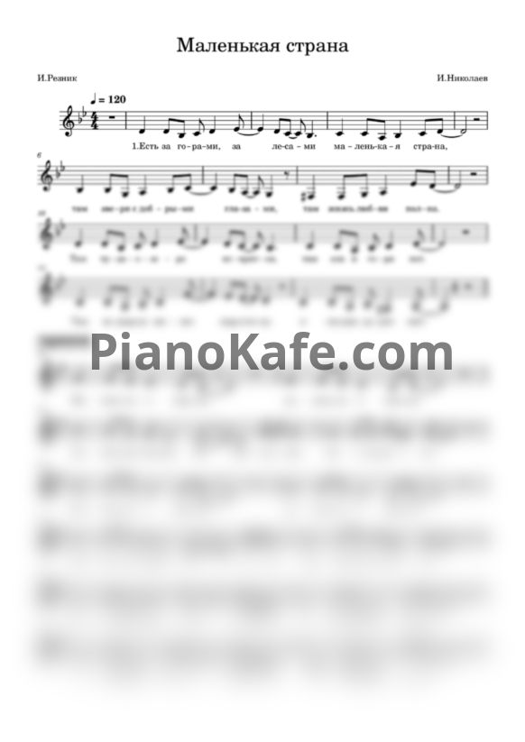 Ноты Наташа Королёва - Маленькая страна (Вокальная партия) - PianoKafe.com