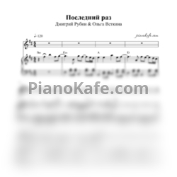 Ноты Дмитрий Рубин & Ольга Веткина - Последний раз