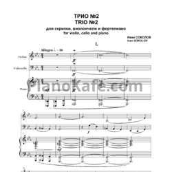 Ноты Иван Соколов - Трио №2 для скрипки, виолончели и фортепиано (2020) - предпросмотр