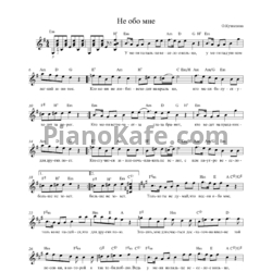 Ноты Ольга Кузнецова - Не обо мне - предпросмотр