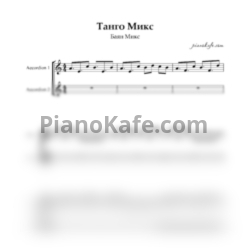 Ноты Баян MIX - Танго микс (Переложение для 2 аккордеонов) - предпросмотр