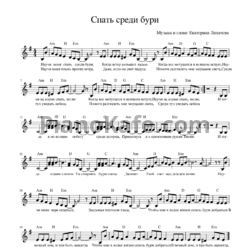 Ноты Екатерина Лихачева - Спать среди бури - предпросмотр